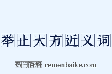 举止大方近义词是什么意思的图片